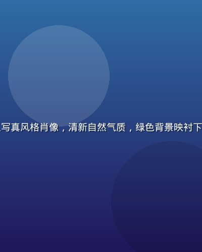 松本芽衣个人写真风格肖像，清新自然气质，绿色背景映衬下展现偶像魅力