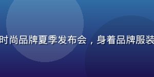 松本芽衣出席时尚品牌夏季发布会，身着品牌服装走秀台风大气