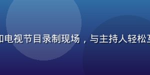 松本芽衣参加电视节目录制现场，与主持人轻松互动气氛愉快