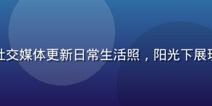 松本芽衣社交媒体更新日常生活照，阳光下展现自然笑容