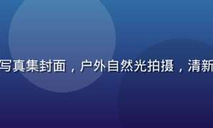 松本芽衣首部写真集封面，户外自然光拍摄，清新气息扑面而来